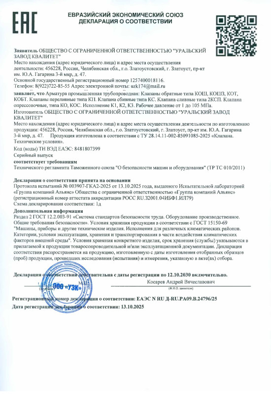 Декларация соответствия - Клапаны обратные типа КОШ, КОШЗ, КОТ, КОБТ