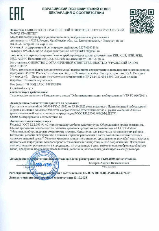 Декларация соответствия - Краны шаровые типа КШ, КШЗ, 1КШ, 3КШ, КВД, АФНИ