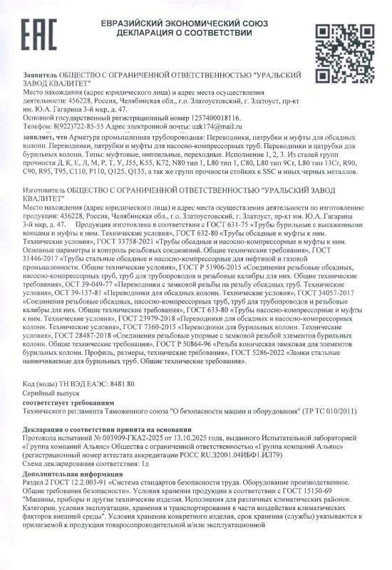 Декларация соответствия - Переводники, патрубки и муфты для обсадных колонн